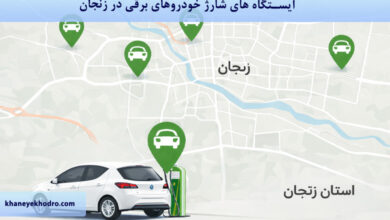 ایستگاه های شارژ خودروهای برقی در زنجان