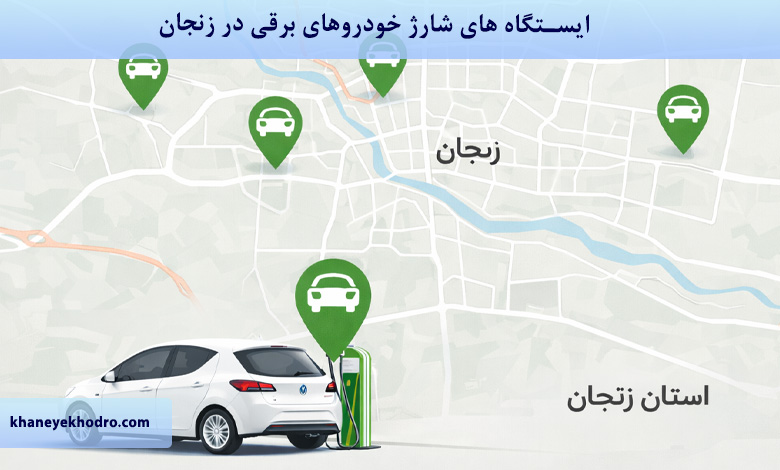 ایستگاه های شارژ خودروهای برقی در زنجان