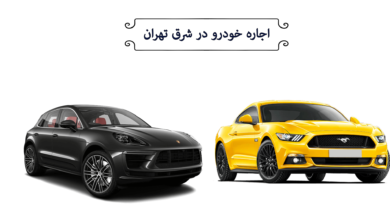 اجاره خودرو شرق تهران چگونه است؟