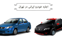 اجاره خودرو ایرانی در تهران