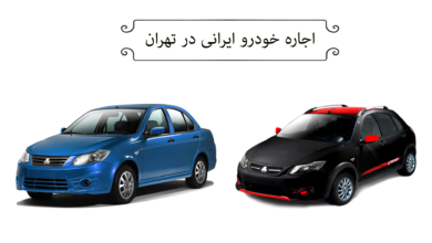 اجاره خودرو ایرانی در تهران