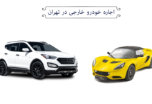 اجاره خودرو خارجی در تهران