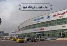اجاره خودرو فرودگاه تبریز چگونه است؟