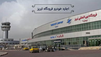 اجاره خودرو فرودگاه تبریز چگونه است؟