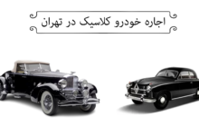 اجاره خودرو کلاسیک تهران چگونه است؟