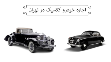 اجاره خودرو کلاسیک تهران چگونه است؟