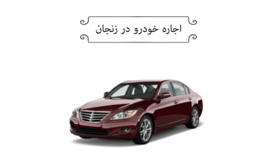 اجاره خودرو در زنجان